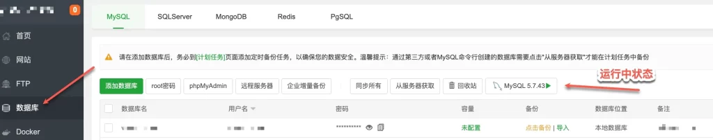 宝塔查看数据库运行状态