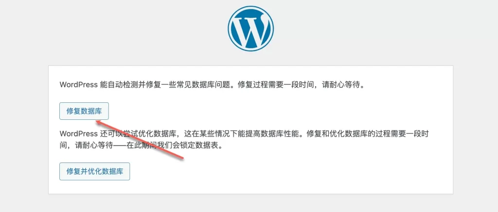 wordpress修复数据库
